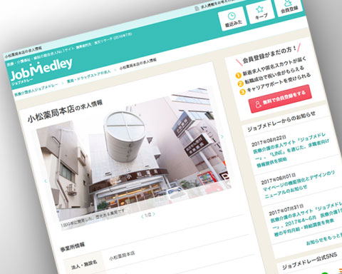 医療介護求人サイト ジョブメドレーでエントリー