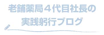 老舗薬局4代目社長の実践躬行ブログ