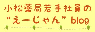 小松薬局　若手社員の〝えーじゃん″blog