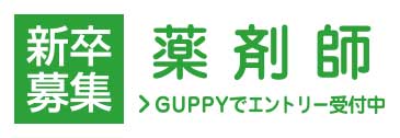 新卒薬剤師GUPPYエントリー