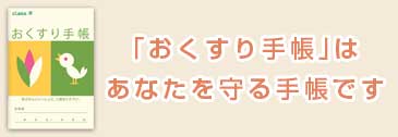 「おくすり手帳」はあなたを守る手帳です