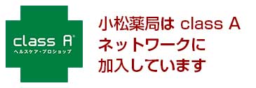 小松薬局は class A ネットワークに 加入しています