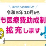 呉市は令和5年10月からこども医療費助成制度を拡充
