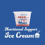 「栄養応援アイス」の販売を開始