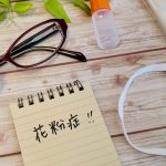 あなたの花粉対策